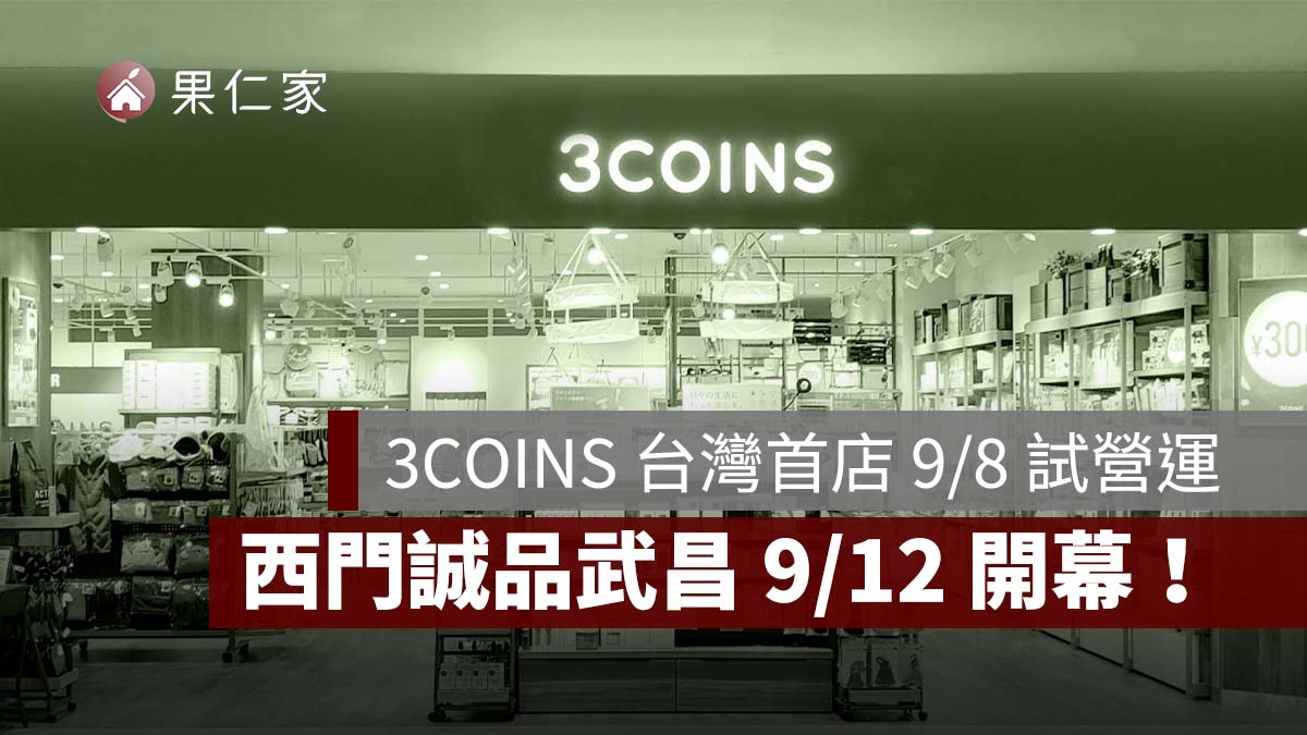 3COINS 台灣首店 9/8 試營運！西門誠品武昌 9/12 開幕，價格、整理券領取一次看