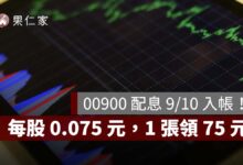 00900 配息 9/10 入帳！每股 0.075 元，1 張領 75 元、下一次除息時間一次看