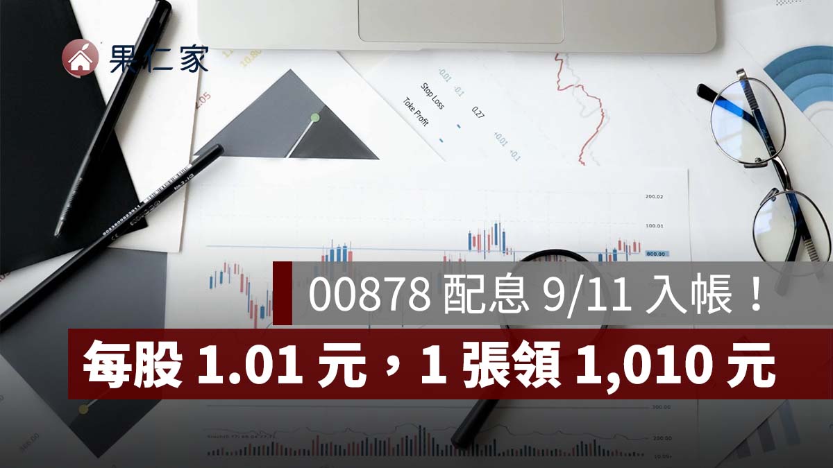 00878 配息 9/11 入帳！每股 1.01 元，1 張領 1,010 元、下一次除息時間一次看