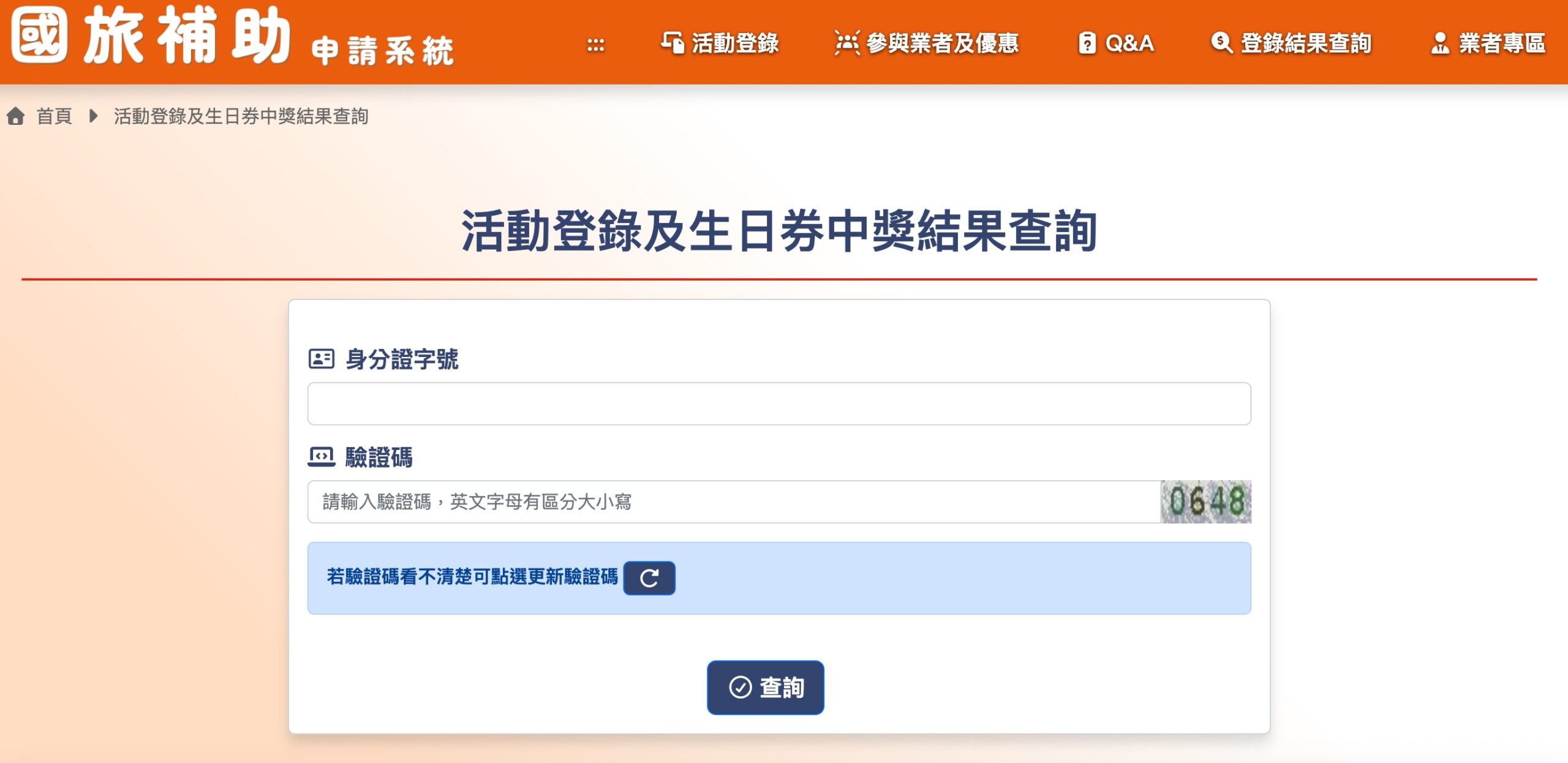 國旅生日券中獎查詢頁面