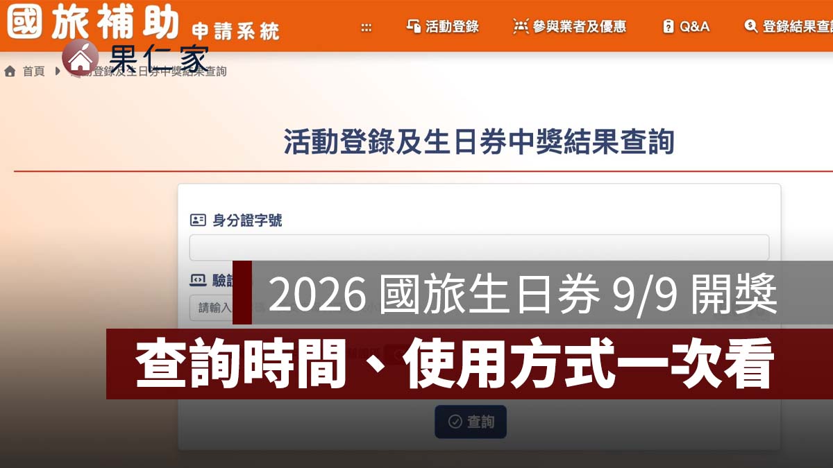 2026 國旅生日券今天開獎！1200 元中獎查詢時間、結果與使用方式一次看