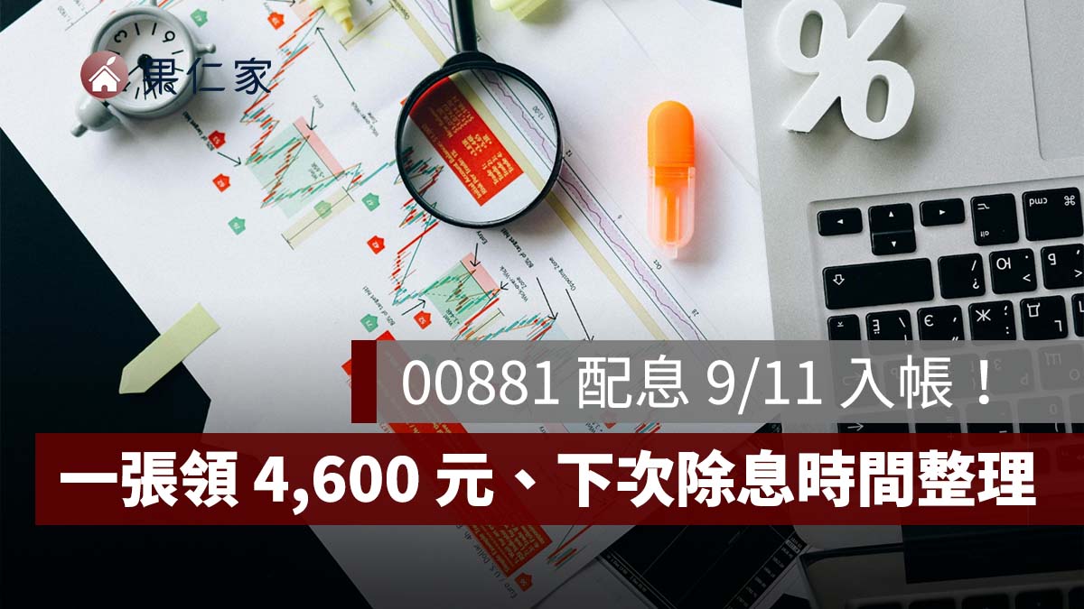 00881 配息 9/11 入帳！一張領 4,600 元、下次 12/16 除息，填息進度一次看