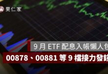 2026 年 9 月 ETF 配息入帳懶人包：00878、00881 等 9 檔接力發錢，一張領多少一次看