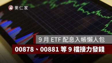 2026 年 9 月 ETF 配息入帳懶人包：00878、00881 等 9 檔接力發錢，一張領多少一次看
