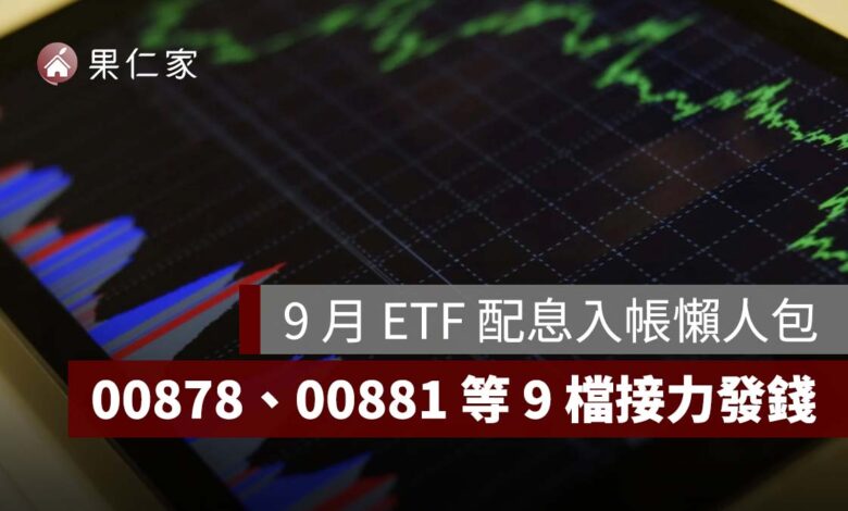 2026 年 9 月 ETF 配息入帳懶人包：00878、00881 等 9 檔接力發錢，一張領多少一次看
