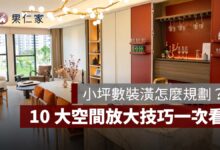 小坪數裝潢怎麼規劃？10 大空間放大技巧，讓小宅看起來更寬敞。圖源：《網路溫度計DailyView》