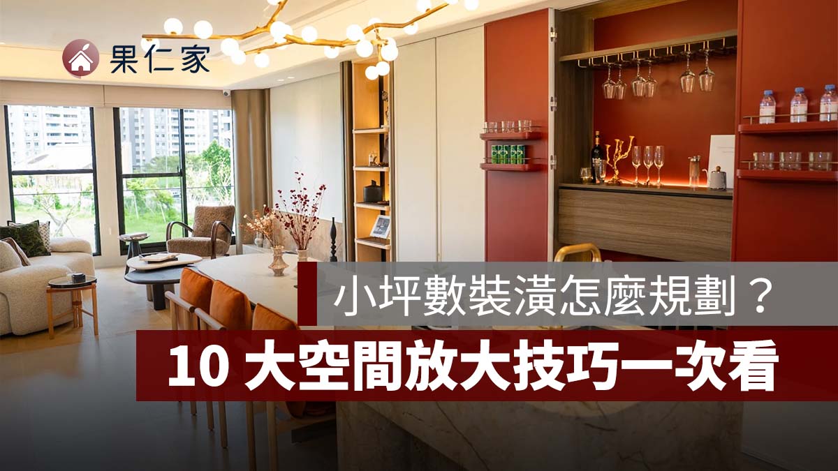 小坪數裝潢怎麼規劃？10 大空間放大技巧，讓小宅看起來更寬敞。圖源：《網路溫度計DailyView》