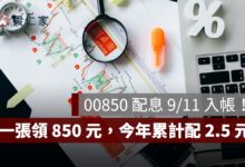 00850 配息 9/11 入帳！每股 0.85 元、一張領 850 元，今年累計配 2.5 元