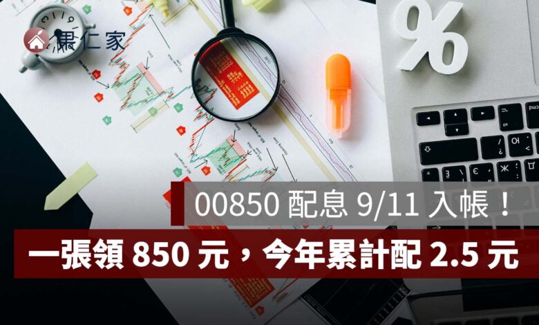 00850 配息 9/11 入帳！每股 0.85 元、一張領 850 元，今年累計配 2.5 元