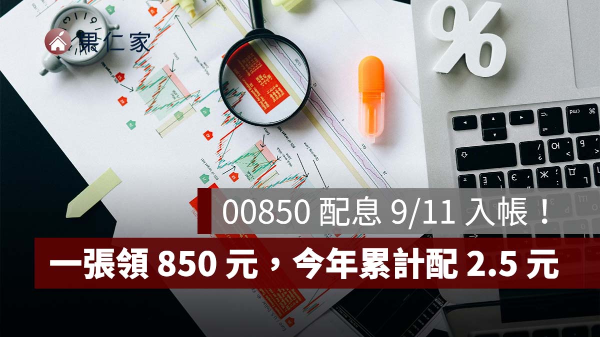 00850 配息 9/11 入帳！每股 0.85 元、一張領 850 元，今年累計配 2.5 元