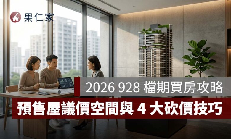 2026 928 檔期買房攻略：三大賣壓區、預售屋議價空間與 4 大砍價技巧