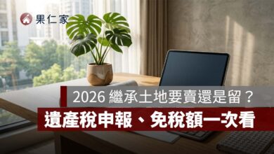 2026 繼承土地要賣還是留？遺產稅申報、免稅額、公告土地現值與實價行情一次看