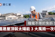 違建屋頂裝太陽能就能合法？種電不等於免拆，3 大風險一次看