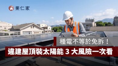 違建屋頂裝太陽能就能合法？種電不等於免拆，3 大風險一次看