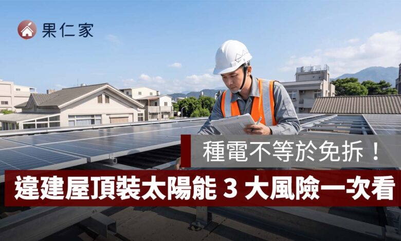 違建屋頂裝太陽能就能合法？種電不等於免拆，3 大風險一次看