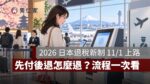 2026 日本退稅新制 11/1 上路！先付後退怎麼退？90 天期限、機場查驗與 VJW 一次看