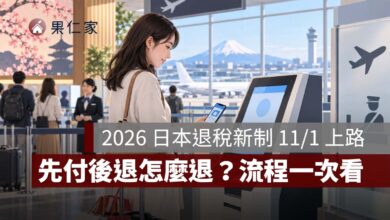 2026 日本退稅新制 11/1 上路！先付後退怎麼退？90 天期限、機場查驗與 VJW 一次看