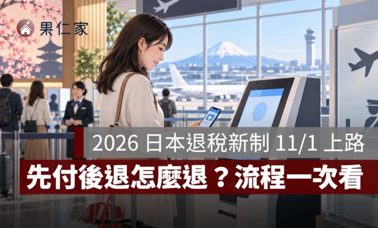 2026 日本退稅新制 11/1 上路！先付後退怎麼退？90 天期限、機場查驗與 VJW 一次看