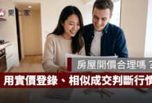 房屋開價合理嗎？用實價登錄、相似成交與市場開價定位判斷行情