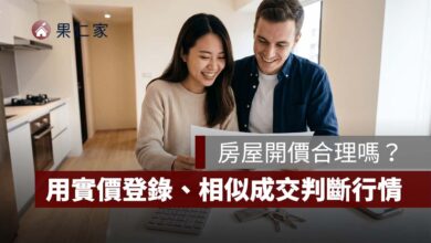 房屋開價合理嗎？用實價登錄、相似成交與市場開價定位判斷行情