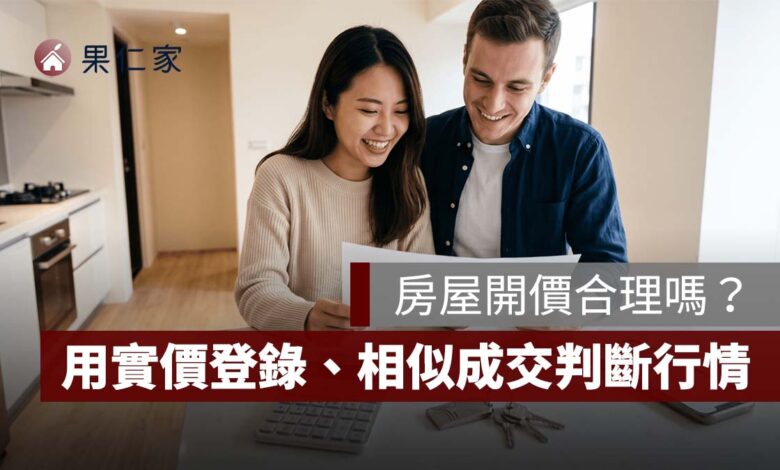 房屋開價合理嗎？用實價登錄、相似成交與市場開價定位判斷行情