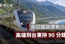 南迴鐵路雙軌化進入綜合規劃！高雄到台東拚 90 分鐘，完工時間曝光