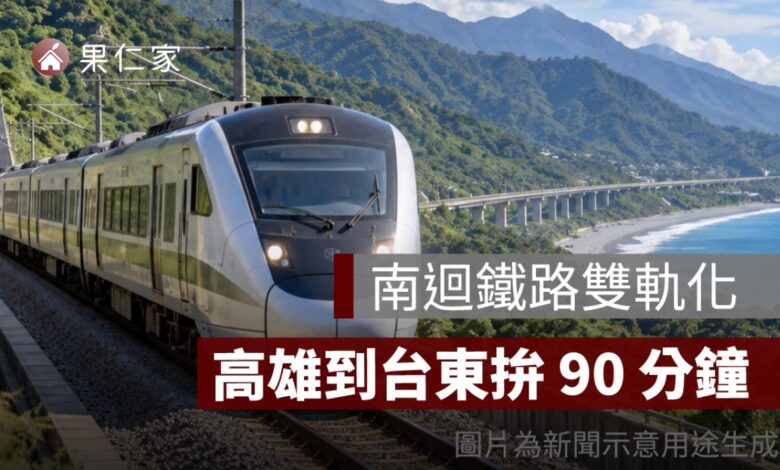 南迴鐵路雙軌化進入綜合規劃！高雄到台東拚 90 分鐘，完工時間曝光