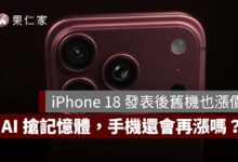 iPhone 18 發表後舊機也漲價！AI 搶記憶體，DRAM、NAND 為什麼變貴？手機還會再漲嗎