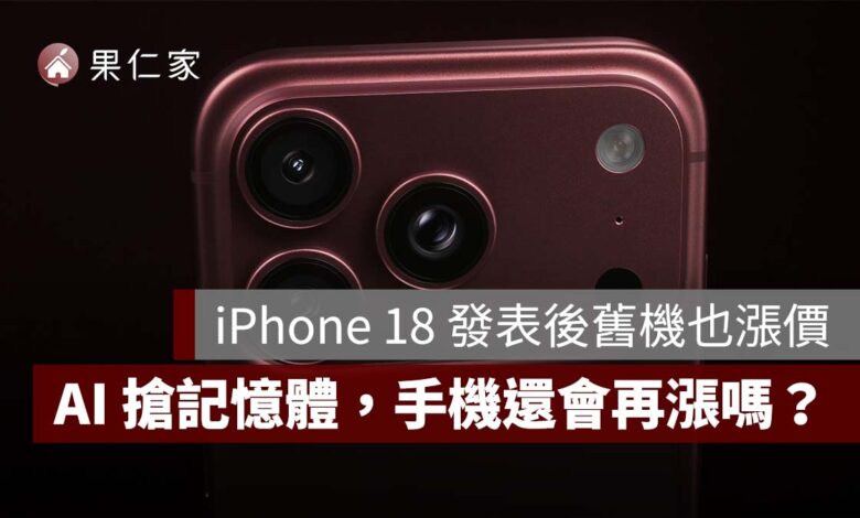iPhone 18 發表後舊機也漲價！AI 搶記憶體，DRAM、NAND 為什麼變貴？手機還會再漲嗎