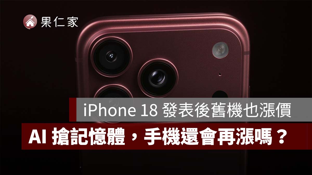 iPhone 18 發表後舊機也漲價！AI 搶記憶體，DRAM、NAND 為什麼變貴？手機還會再漲嗎？