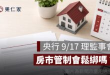 央行 9/17 理監事會房市管制會鬆綁嗎？第二戶房貸、限貸令 4 大焦點
