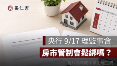 央行 9/17 理監事會房市管制會鬆綁嗎？第二戶房貸、限貸令 4 大焦點