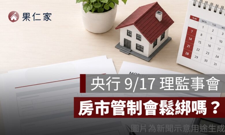 央行 9/17 理監事會房市管制會鬆綁嗎？第二戶房貸、限貸令 4 大焦點