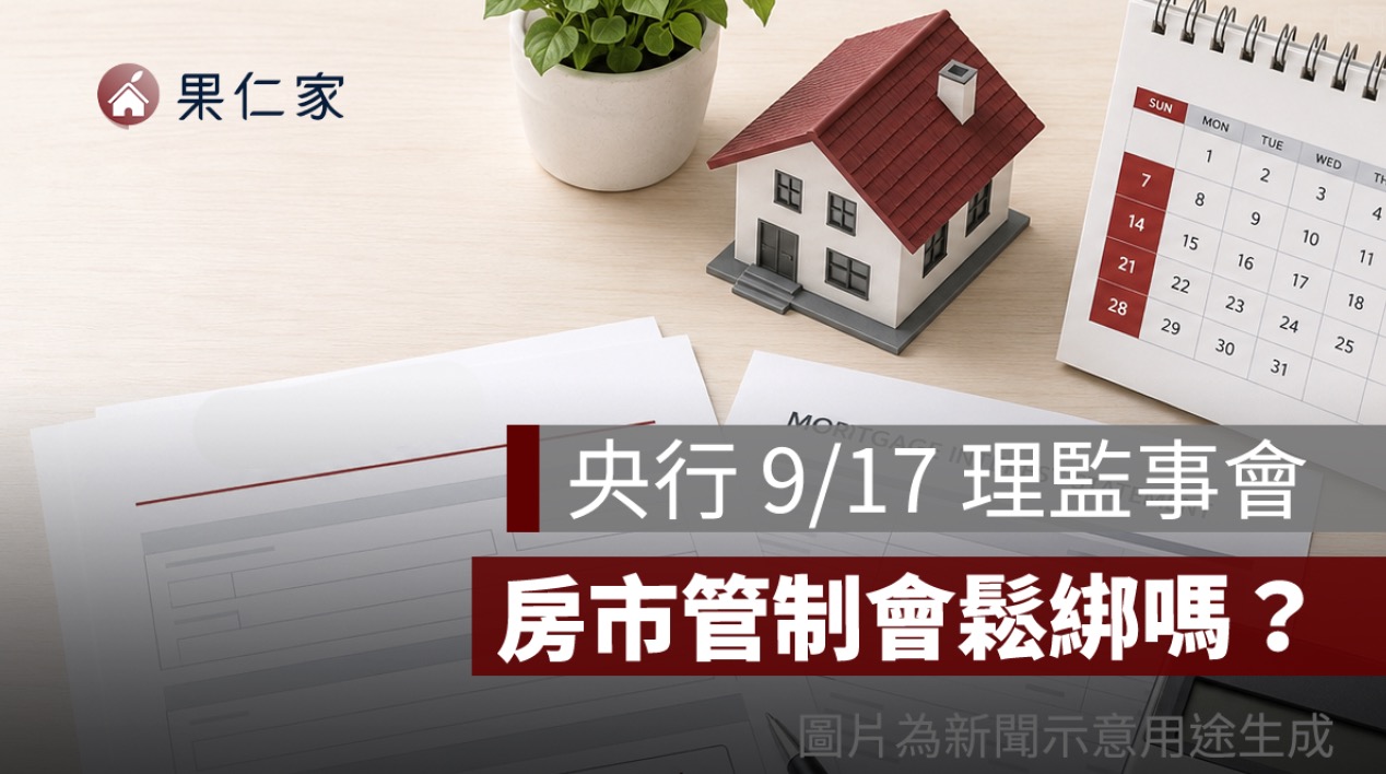 央行 9/17 理監事會房市管制會鬆綁嗎？第二戶房貸、限貸令 4 大焦點