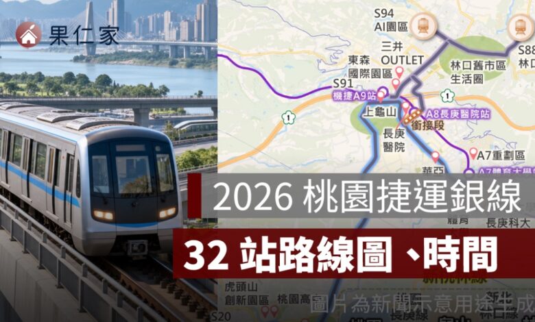 2026 桃園捷運銀線（新桃林線）路線圖：32 站、桃園到林口長庚與通車時間