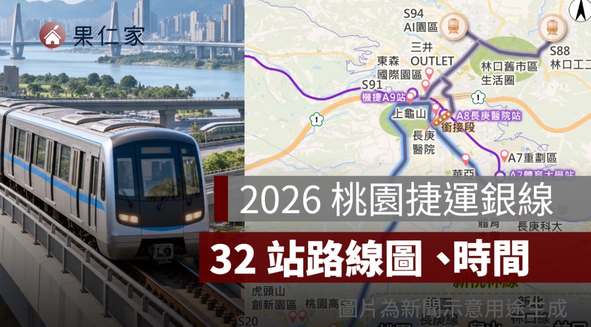 2026 桃園捷運銀線（新桃林線）路線圖：32 站、桃園到林口長庚與通車時間