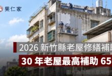 2026 新竹縣老屋修繕補助：30 年老屋最高補助 65%，公寓、透天申請資格一次看