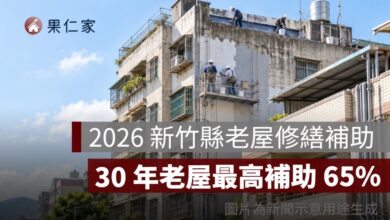 2026 新竹縣老屋修繕補助：30 年老屋最高補助 65%，公寓、透天申請資格一次看