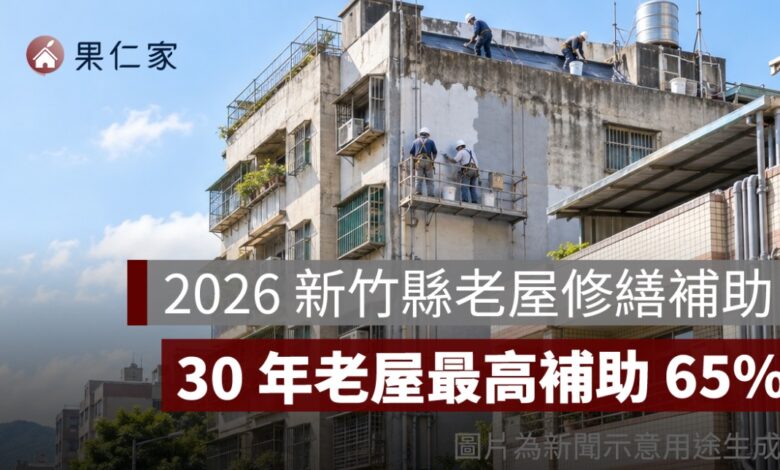 2026 新竹縣老屋修繕補助：30 年老屋最高補助 65%，公寓、透天申請資格一次看