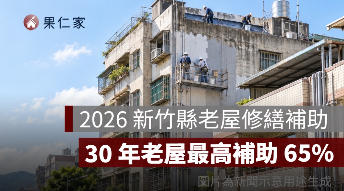 2026 新竹縣老屋修繕補助：30 年老屋最高補助 65%，公寓、透天申請資格一次看