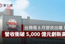 台積電 8 月營收衝破 5,000 億元創新高！年增 53.3%、前 8 月達 3.39 兆元（圖源：台積電官網）