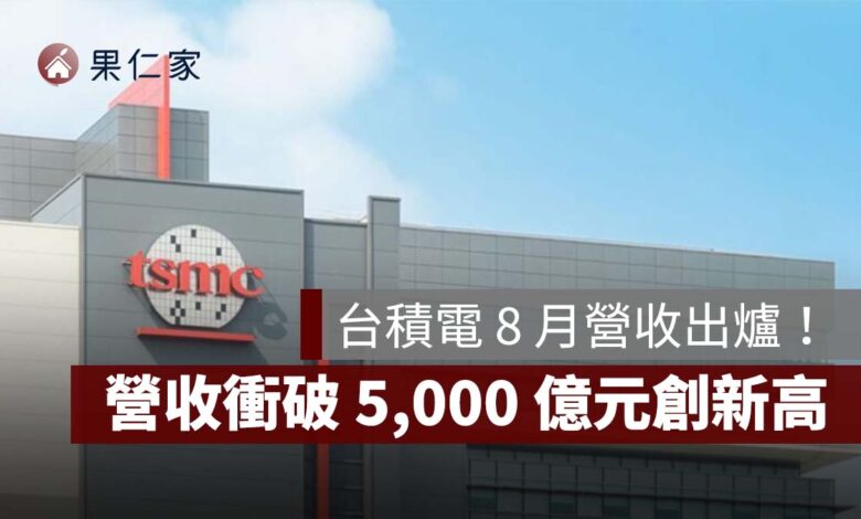 台積電 8 月營收衝破 5,000 億元創新高！年增 53.3%、前 8 月達 3.39 兆元（圖源：台積電官網）