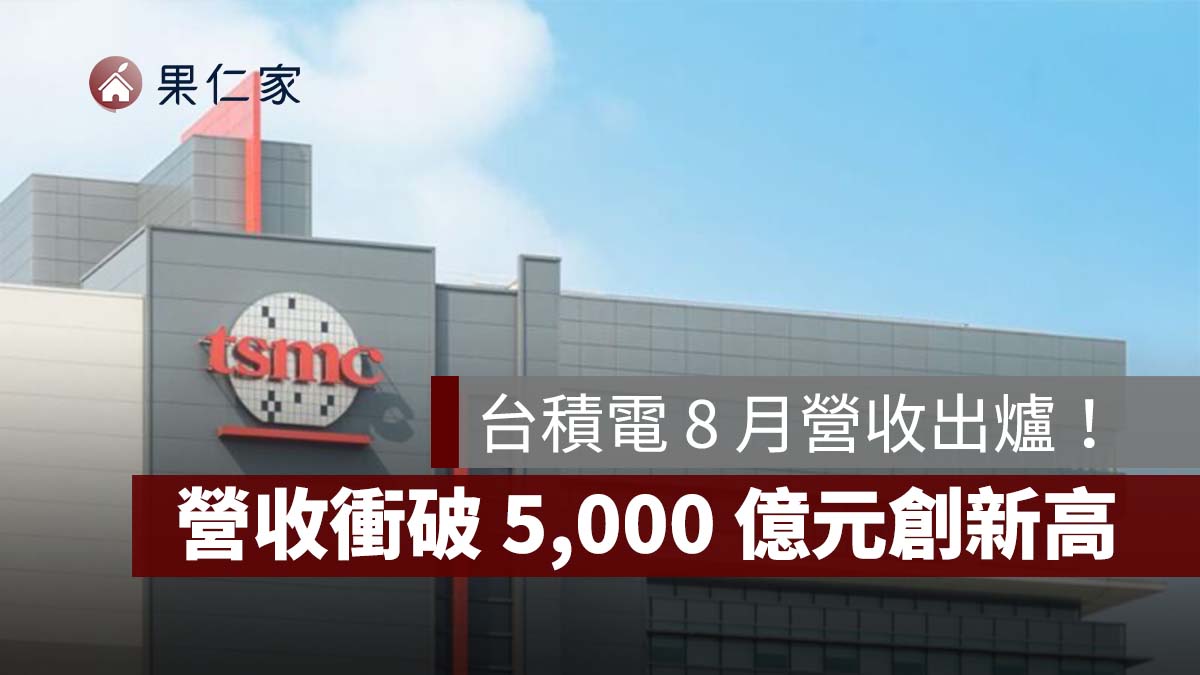 台積電 8 月營收衝破 5,000 億元創新高！年增 53.3%、前 8 月達 3.39 兆元