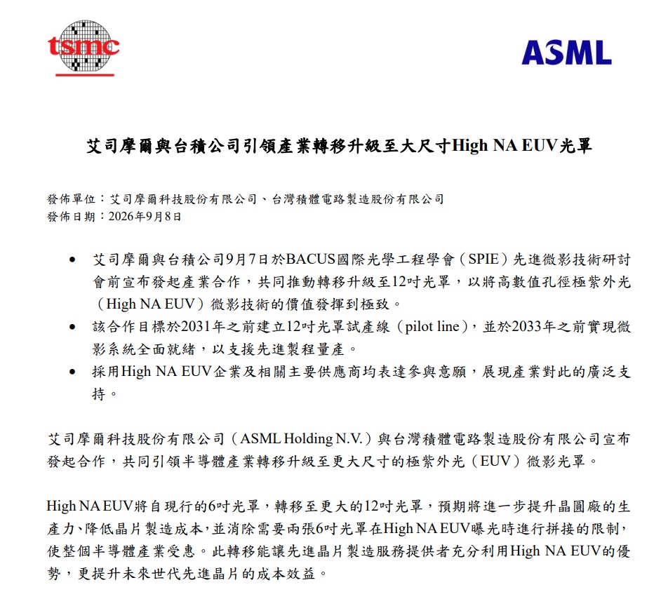 台積電將與 ASML 合作（圖源：擷取自台積電新聞稿）