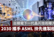 台積電下一代晶片技術曝光！2030 導入 High NA EUV，攜手 ASML 再拚先進製程