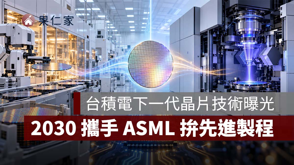 台積電下一代晶片技術曝光！2030 導入 High NA EUV，攜手 ASML 再拚先進製程