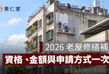 2026 老屋修繕補助怎麼申請？老宅延壽資格、補助金額與申請方式一次看