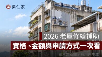 2026 老屋修繕補助怎麼申請？老宅延壽資格、補助金額與申請方式一次看