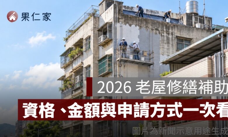 2026 老屋修繕補助怎麼申請？老宅延壽資格、補助金額與申請方式一次看