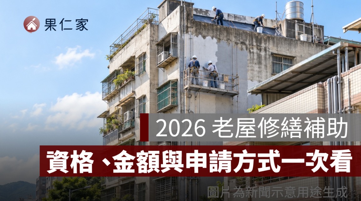 2026 老屋修繕補助怎麼申請?老宅延壽資格、補助金額與申請方式一次看